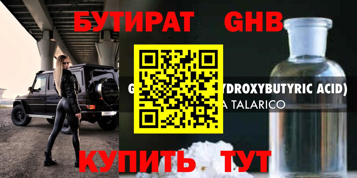 Бутират оксибутират  БУТИРАТ  Ртищево 