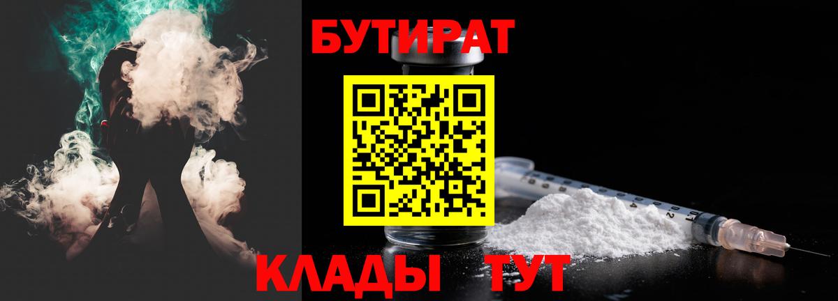 Ртищево  БУТИРАТ BDO  Бутират  Вход с VPN 